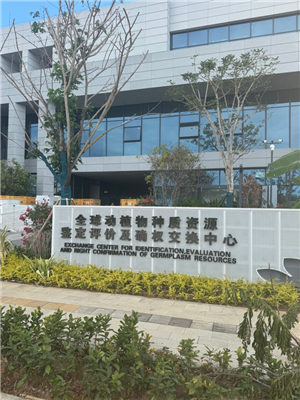 全球動植物種質(zhì)資源鑒定評價及確權(quán)交換中心