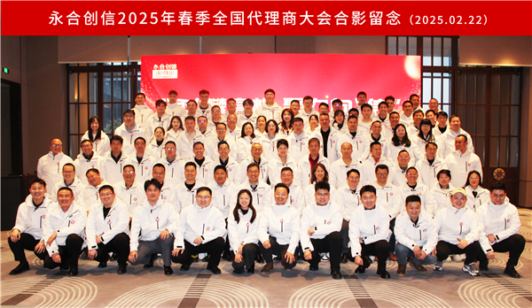 “永”攀高峰，聚力向“信” | 永合創(chuàng)信2025年春季全國代理商大會圓滿落幕！