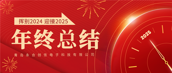 來自永合創(chuàng)信的2024年終總結(jié)！