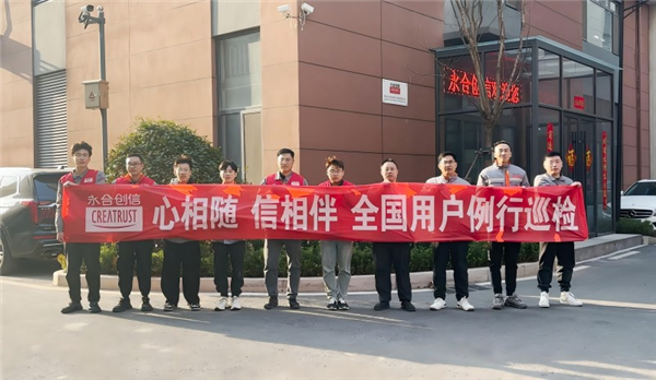 心相隨，信相伴 | 永合創(chuàng)信2025年全國用戶例行巡檢溫暖啟幕
